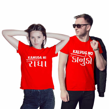 Kalyug no Kanudo and Kanuda ni Radha Couple T-shirt